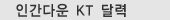 �ΰ��ٿ� KT �޷�